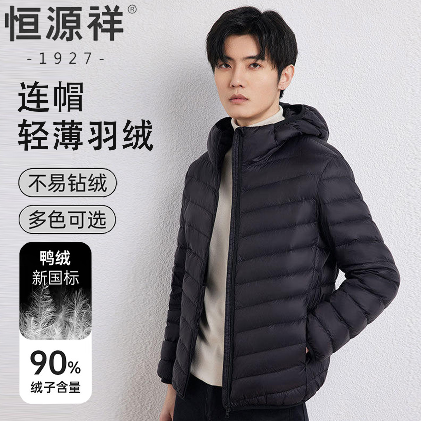 恒源祥男士轻暖轻薄连帽羽绒服
