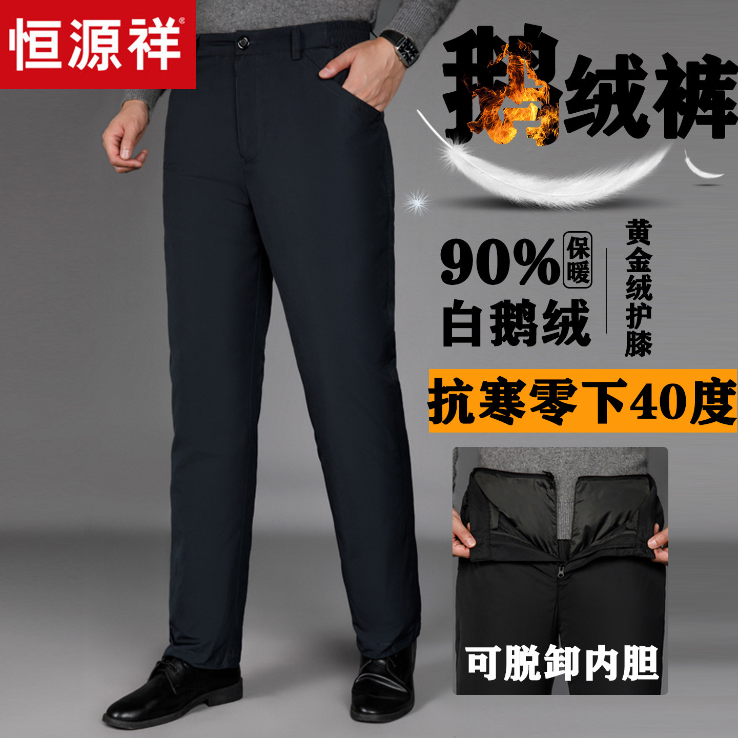 恒源祥中老年脱卸内胆鹅绒羽绒裤