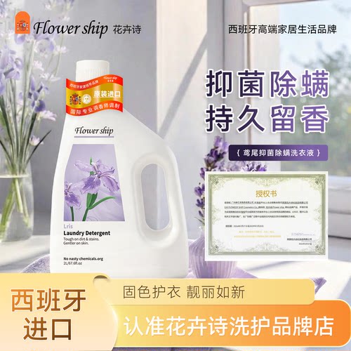西班牙花卉诗鸢尾抑菌除螨洗衣液