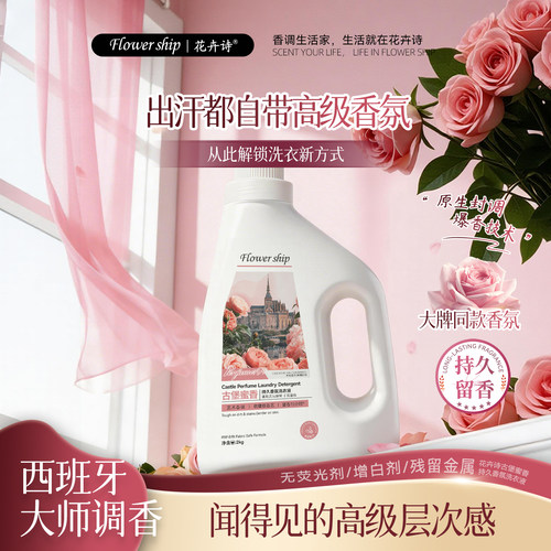 花卉诗古堡蜜香玫瑰洗衣液