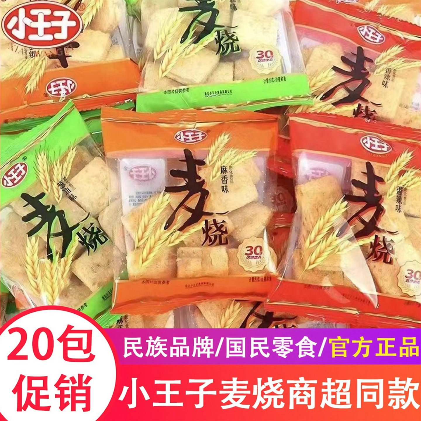 小王子麦烧膨化童年零食大礼包