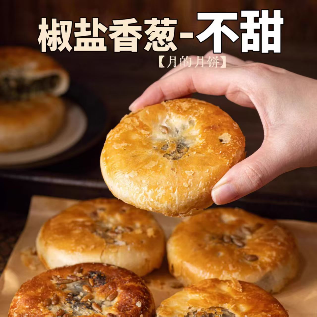 椒盐香葱饼咸口月饼中秋