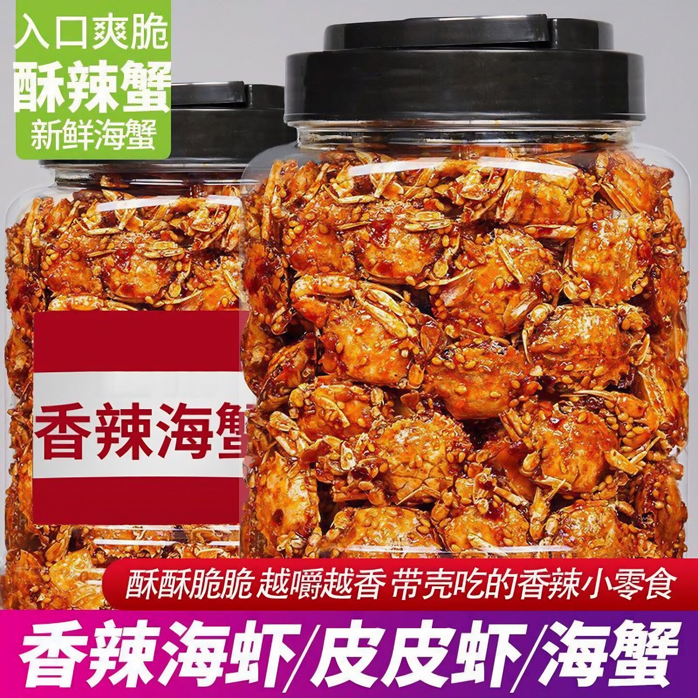 香辣小螃蟹小海蟹海鲜即食海味零食品儿时香脆小蟹干山东特产小吃