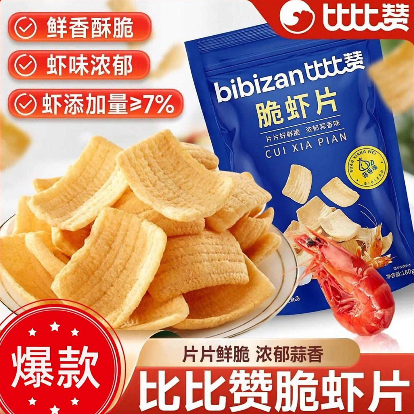 比比赞脆虾片蒜香味薯片