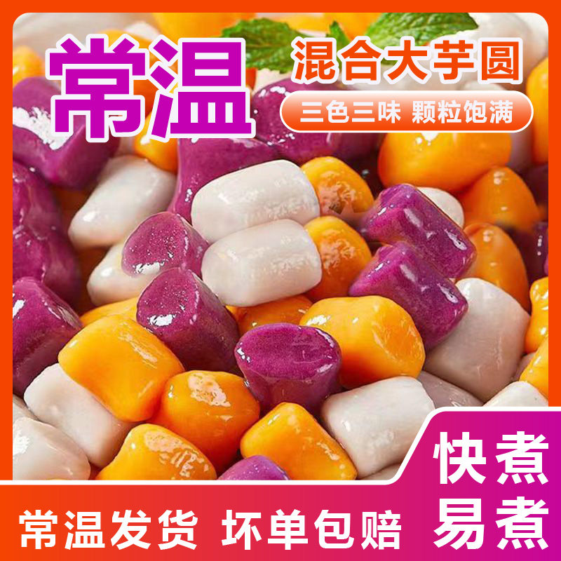 三色大芋圆纯手工鲜芋仙珍珠