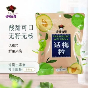 【馋嘴格格】无核话梅粒解馋小零食便携即食开胃七分酸三分甜馋嘴