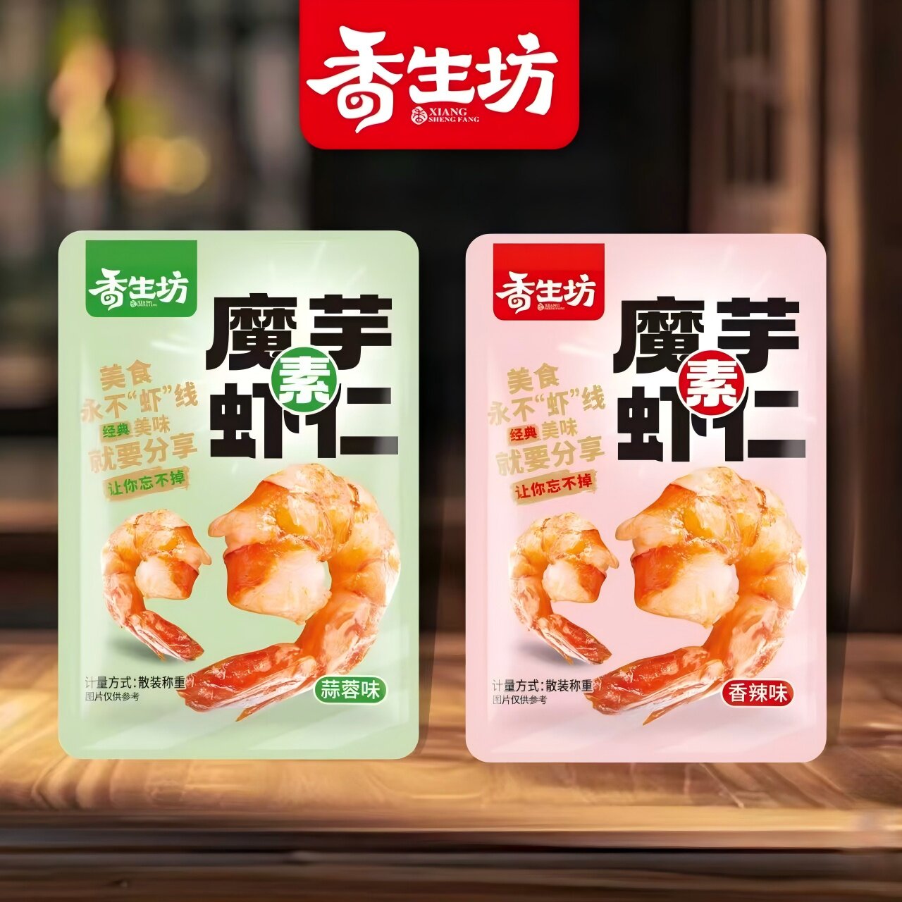 香生坊魔芋素虾仁辣味蒜蓉开袋即