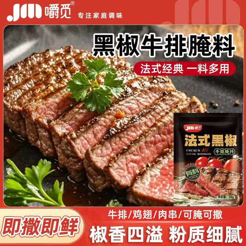 法式牛排腌料黑胡椒汁专用