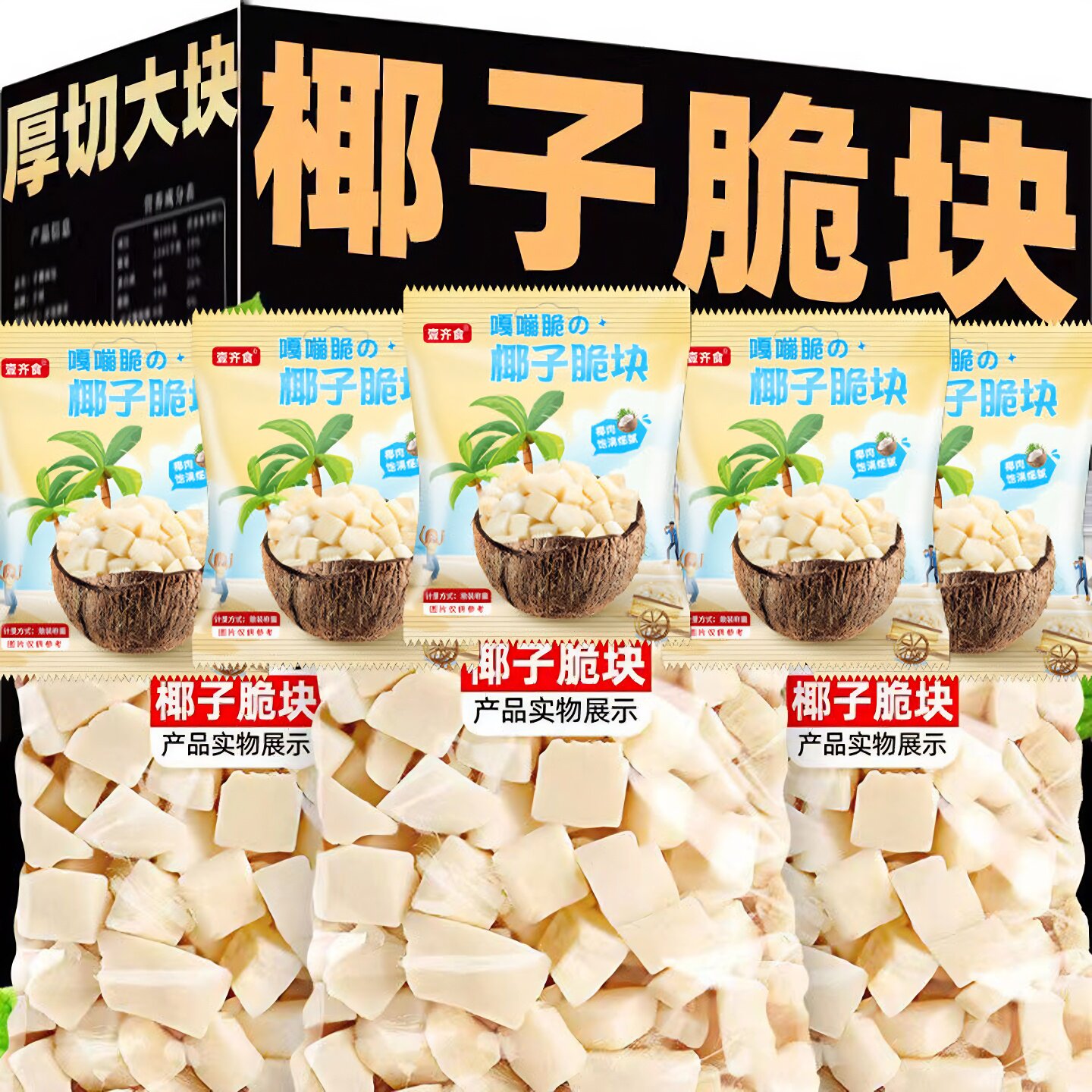 新鲜香烤椰子脆块海南风味香脆