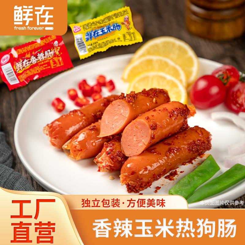 鲜在热狗肠香辣/玉米常温即食
