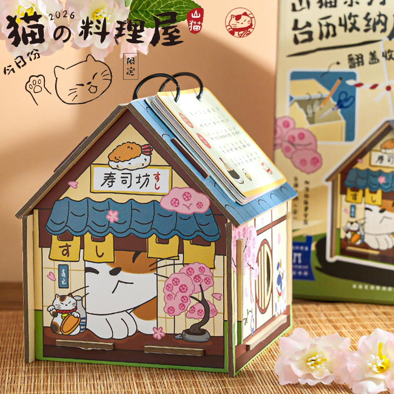 猫咪收纳台历2026年新款房子日历