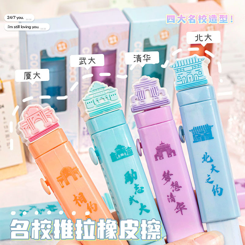 大学名校推拉橡皮擦小学生专用