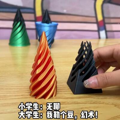 3d打印螺旋锥立体结构高颜值堆叠益智丝滑黑科技伸缩创意解压玩具