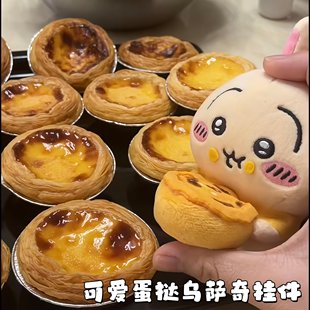 蛋挞乌萨奇挂件chiikawa可爱毛绒公仔小挂饰吉伊小八卡通玩偶娃娃