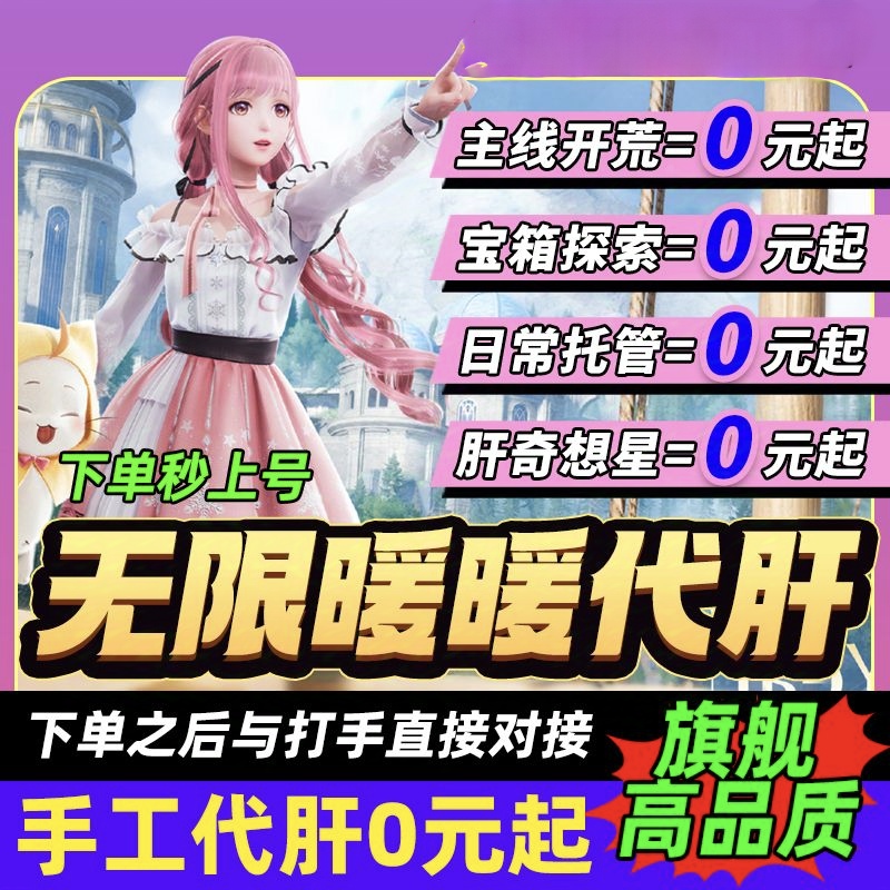 无限暖暖代肝代练主线支线地图探索套装收集奇想星宝箱灵感露珠