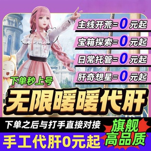 无限暖暖代肝代练主线支线地图探索套装收集奇想星宝箱灵感露珠