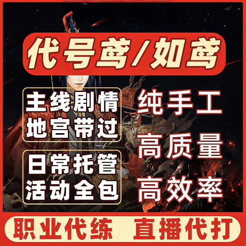 如鸢代号鸢代打代练代肝日常主线活动地宫副本托管主线推图养调号