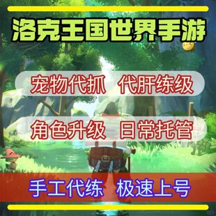 洛克王国世界代练代打肝等级任务排位捉抓精灵球开传送点咕噜手游