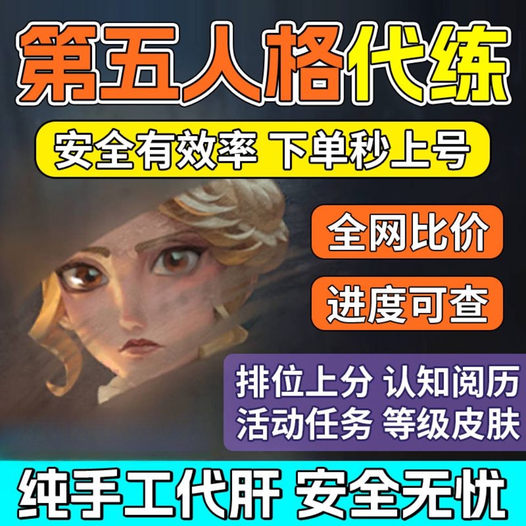 第五人格代练代肝代打排位上分代打牌子认知推理周上限骰子阅历点