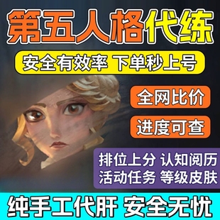 第五人格代练代肝代打排位上分代打牌子认知推理周上限骰子阅历点