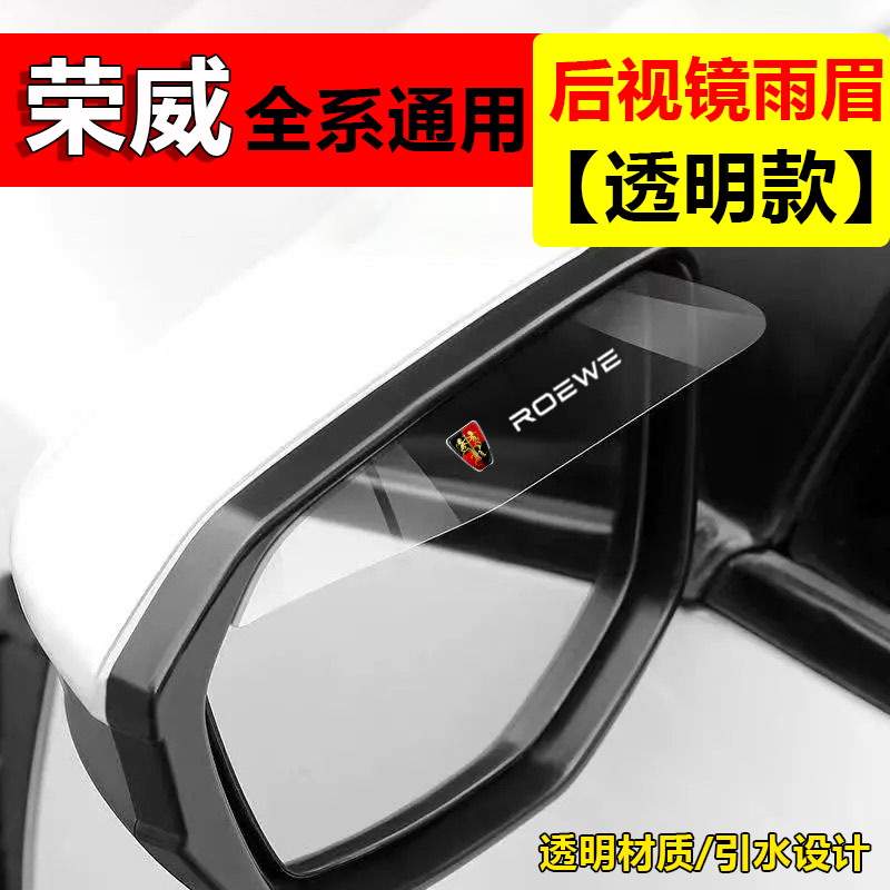 适用于汽车荣威后视镜挡雨板雨眉反光镜车窗防雨水通用遮雨神器