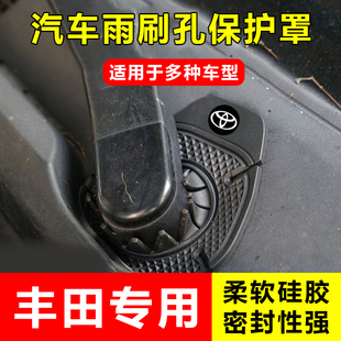 适用丰田卡罗拉荣放rav4威兰达雷凌凯美瑞威汉兰达前雨刷孔保护罩