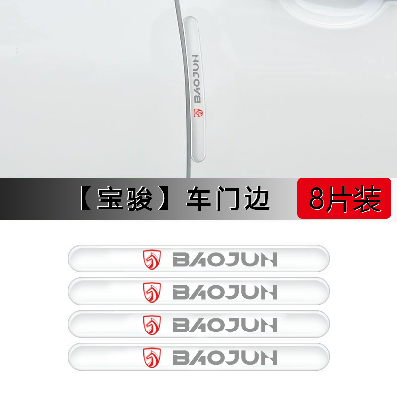 宝骏车门防撞条730 530 510 360 310W E100 E200防刮蹭擦条保护贴