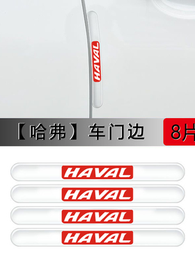 哈弗车门防撞条F7X神兽H1H2S F5H6运动版H3H5H7防刮汽车身保护贴