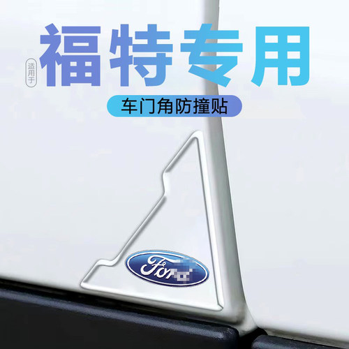适用于福特蒙迪欧锐界福克斯锐际车门角防撞贴汽车防刮蹭保护胶条