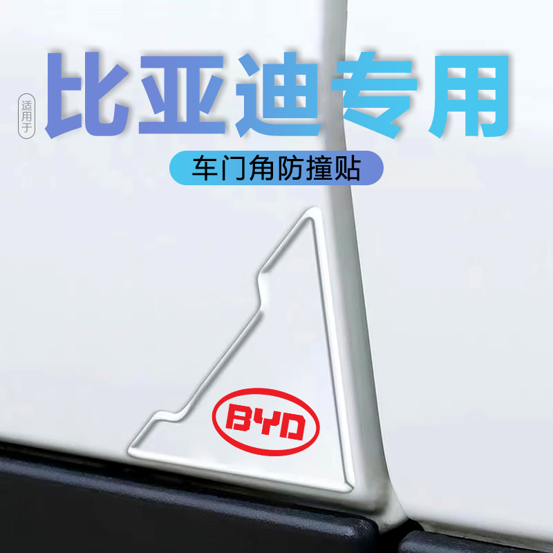 比亚迪秦PLUS宋PRO唐DMI汉EV元海豹海豚汽车门角防撞贴条门边护角