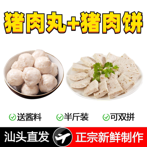 潮汕猪肉丸潮汕猪肉饼组合半斤装