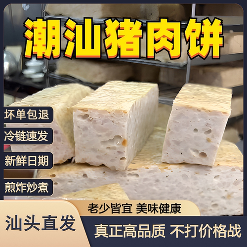 潮汕猪肉饼原味正宗手打广东汕头