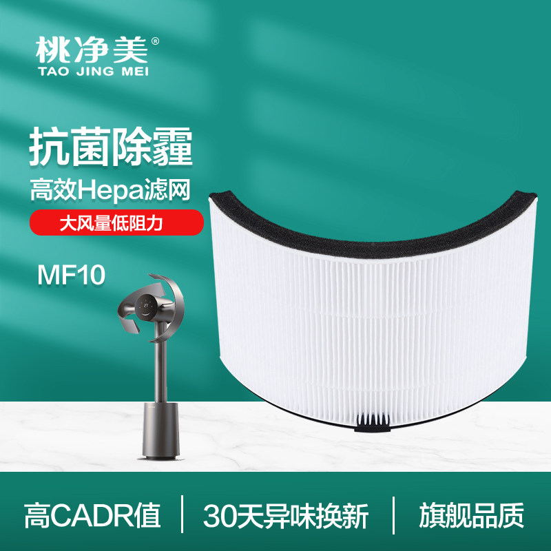 适配DreaMe追觅无叶电风扇滤网MF10高效滤芯Hepa配件