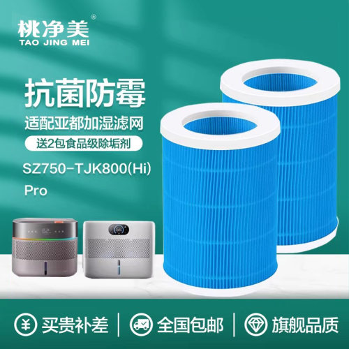 适配亚都SZ750-TJK800(Hi)/800Hipro无雾加湿器滤芯过滤网蒸发器
