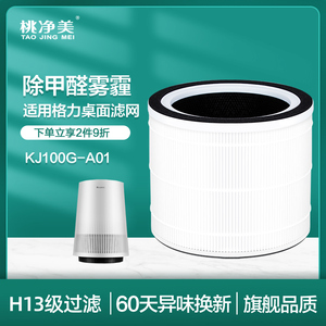 适配格力桌面空气净化器 KJ100G-A01 过滤网除PM2.5雾霾甲醛滤芯