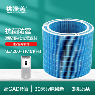 适配亚都加湿器SZ1200-TK101(Hi)配件耗材滤芯滤网净化水质