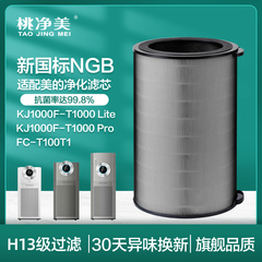 适配美的空气净化器KJ1000G-T1000 Lite滤网T1000pro滤芯FC-100T1