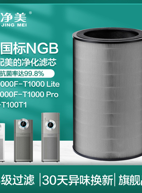 适配美的空气净化器KJ1000G-T1000 Lite滤网T1000pro滤芯FC-100T1