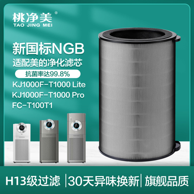 适配美的空气净化器KJ1000G-T1000 Lite滤网T1000pro滤芯FC-100T1