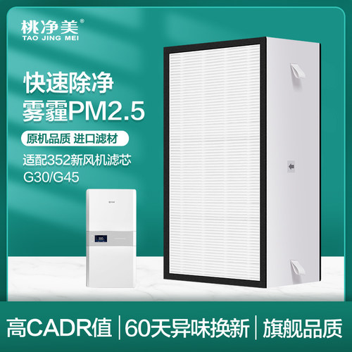 适配352新风机滤芯G30过滤网初中效过滤器空气净化器滤芯过滤花粉