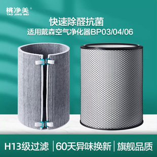适配Dyson戴森空气净化器滤芯BP03 BP04除PM2.5甲醛HEPA滤网BP06