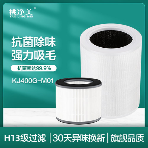 桃净美适配艾美特KJ400G-M01宠物空气净化器滤芯吸猫毛过滤网