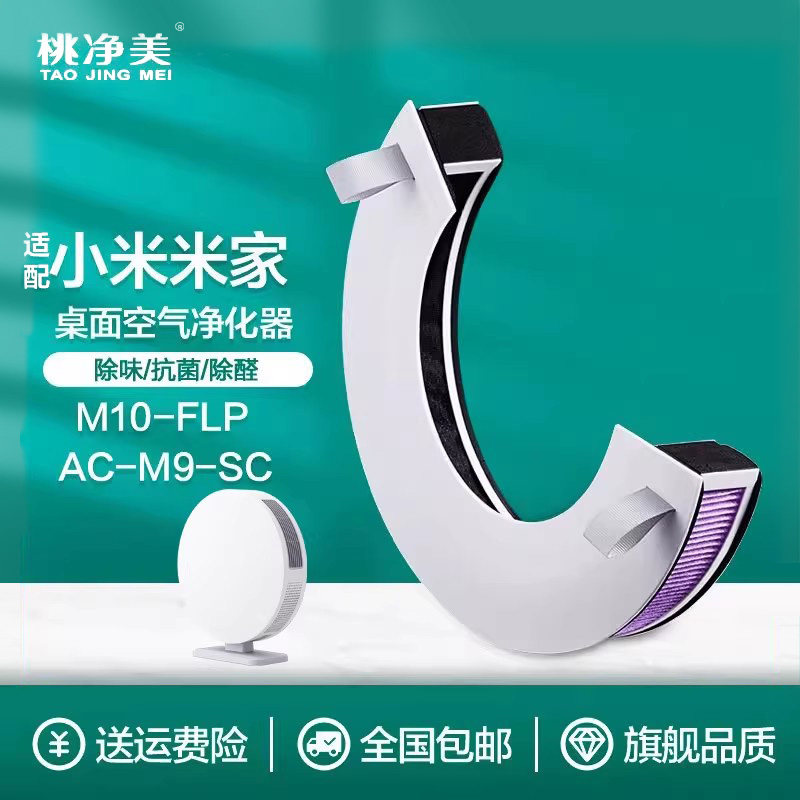 适配小米米家桌面空气净化器M10-FLP/AC-M9-SC过滤网除霾甲醛滤芯
