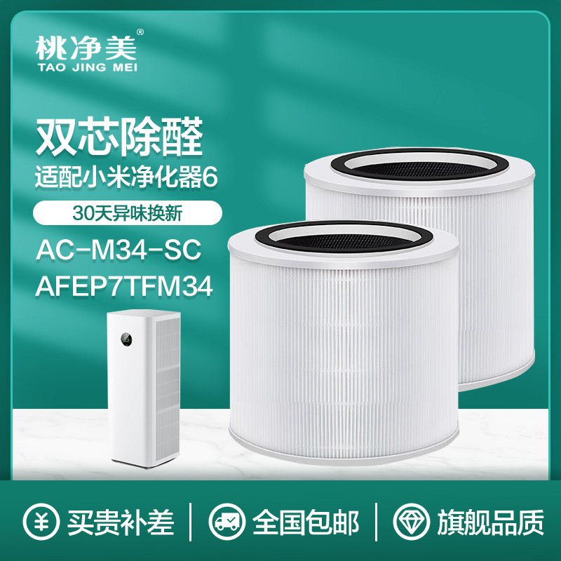 桃净美适配小米空气净化器6代滤芯过滤网AC-M34-SC/AFEP7TFM34