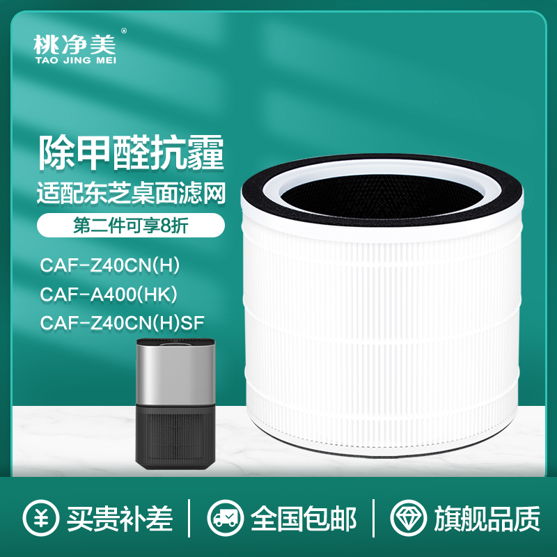 适配东芝桌面空气净化器消毒机滤网CAF-Z40CN(H)SF滤芯A400(HK)
