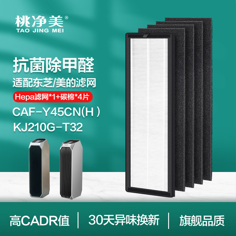 适用美的东芝Toshiba空气净化器滤网KJ210G-T32 CAF-Y45CN(H)滤芯