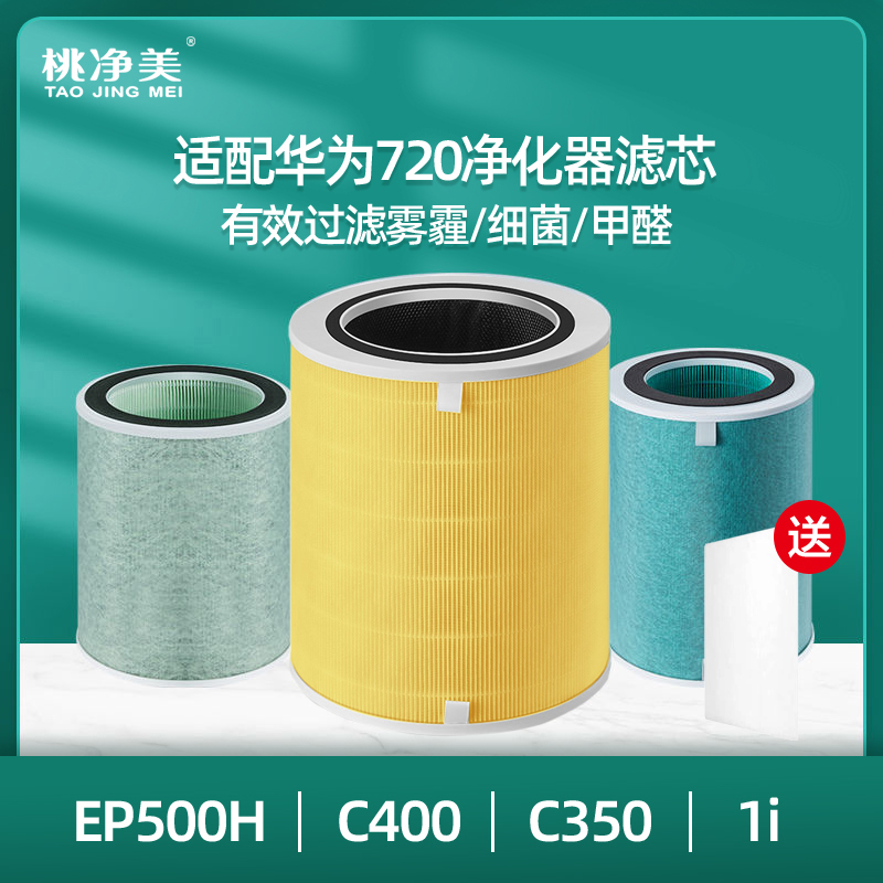 适配华为720空气净化器KJ500F-EP500H过滤网C400滤芯KJ350 1i PRO 生活电器 净化/加湿抽湿机配件 原图主图