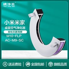 适配小米米家桌面空气净化器M10-FLP/AC-M9-SC过滤网除霾甲醛滤芯