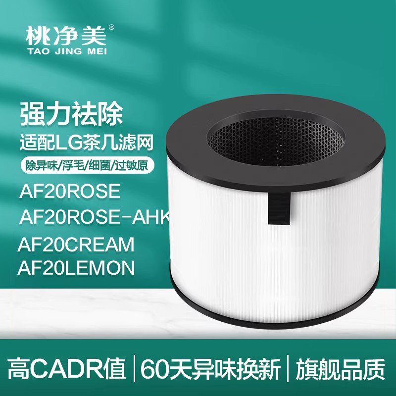 适配LG茶几清新机清净机AF20ROSE空气净化器LEMON/CREAM滤网滤芯