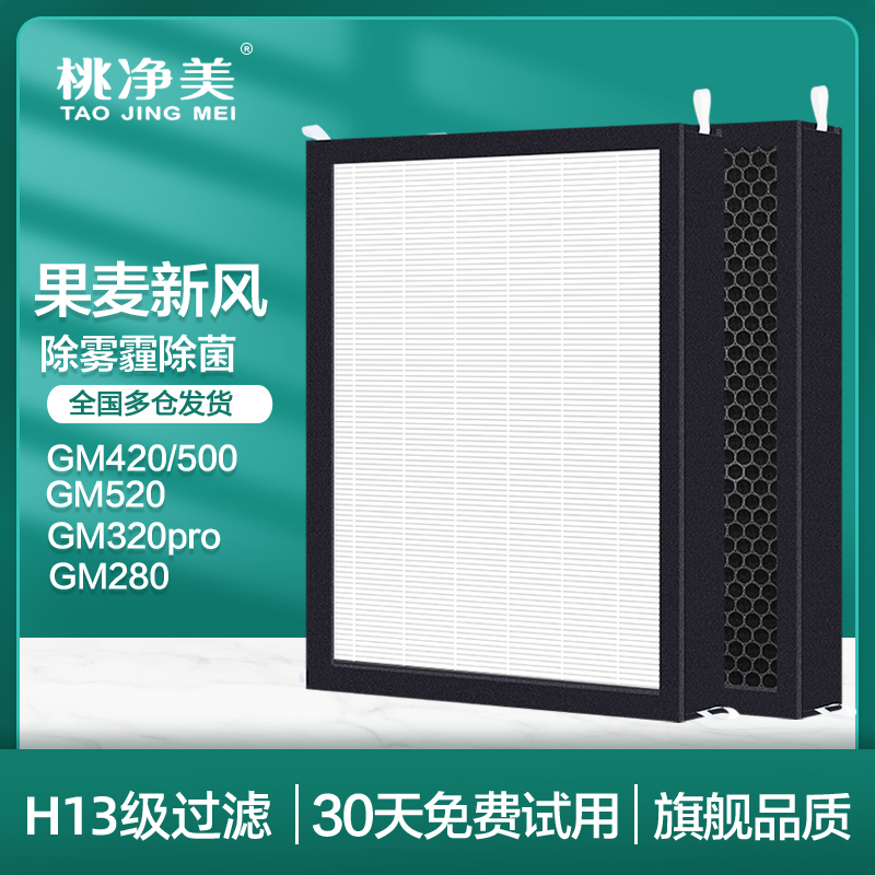 适配果麦新风壁挂式过滤网GM420/500/520/GM320PRO/GM280新风滤芯-封面